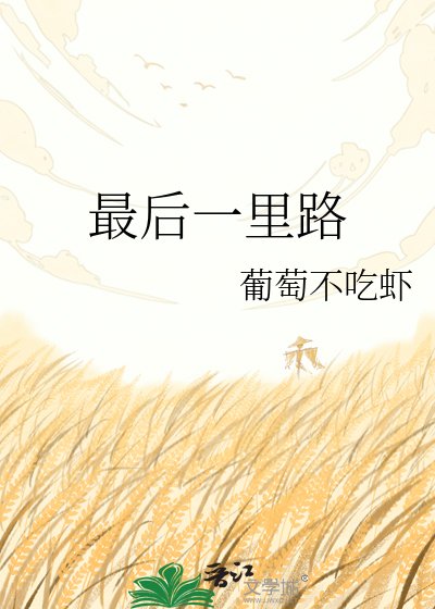 《最後一里路》