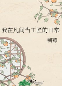 《群穿之我在凡間當工匠》