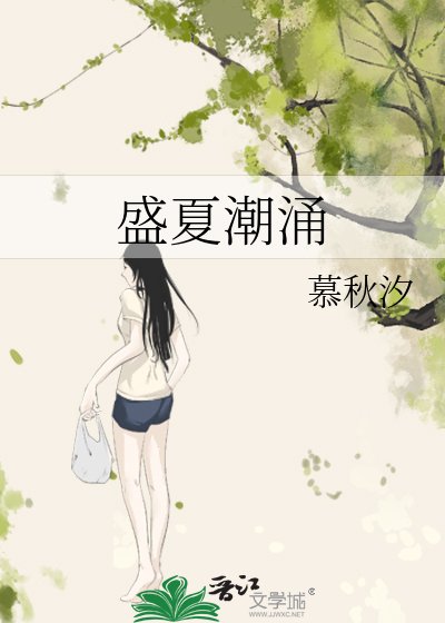 《盛夏潮湧》