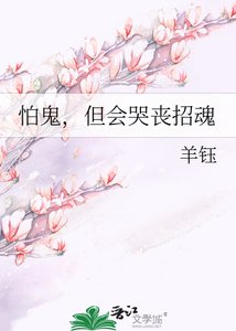 《怕鬼,但會哭喪招魂》