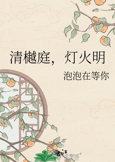 《清樾庭,燈火明》