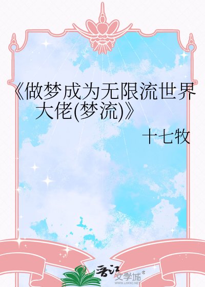 《做夢成為無限流世界大佬(夢流)》
