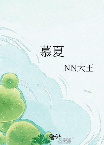 《慕夏》