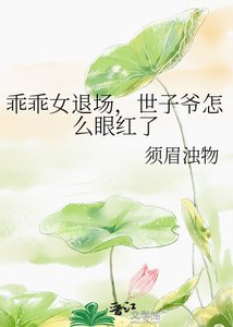 《乖乖女退場,世子爺怎麼眼紅了》