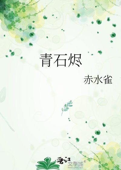 《青石燼》