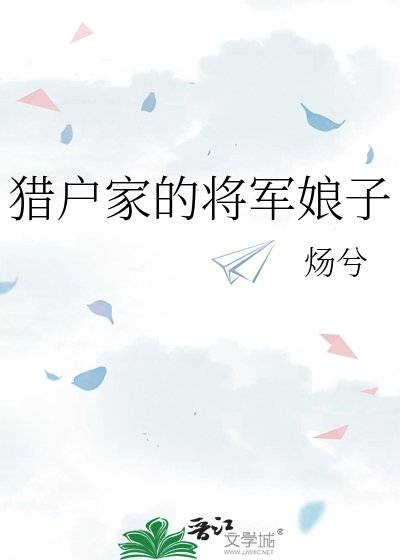 《獵戶家的將軍娘子》
