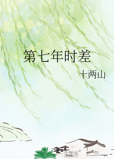 《第七年時差》