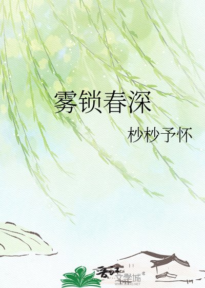 《雾锁春深》
