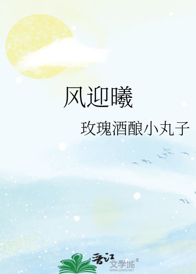 《風迎曦》