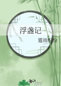 《浮盏记》