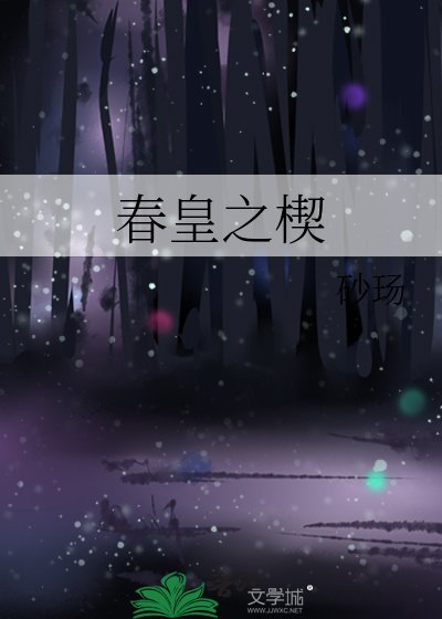 《春皇之楔》