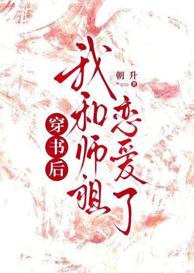 《穿越後我和師祖戀愛了》