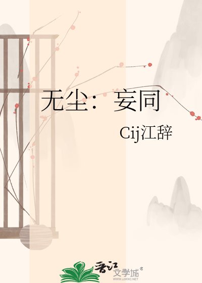 《無塵:妄同》