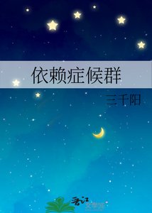 《依賴症候群》