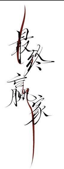 《最終贏家》
