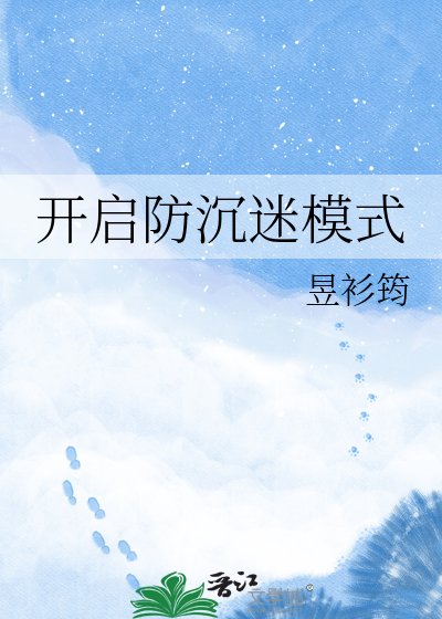 《開啟防沉迷模式》