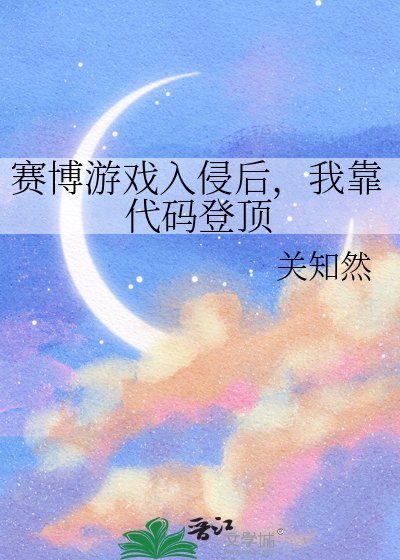 《賽博遊戲入侵後,我靠程式碼登頂》