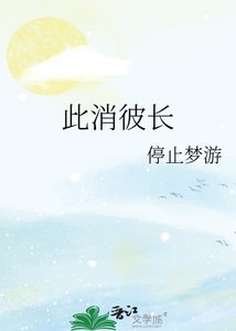 《此消彼長》