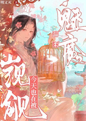 《溫柔魅魔今天也在被覬覦》