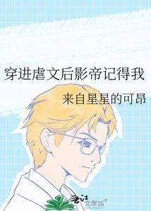 《穿進虐文後影帝記得我》