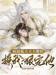 《病弱狐夫天天撒哈撩我?泌宠他!》