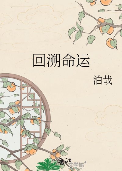《回溯命運》