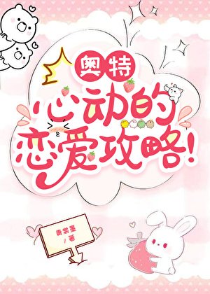 奥特：心动的恋爱攻略！