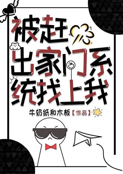 《被趕出家門,系統找上我》