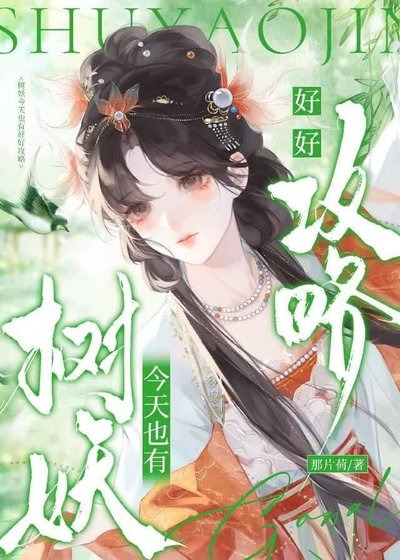 《樹妖今天也有好好攻略》