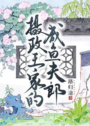 《攝政王家的鹹魚夫郎》