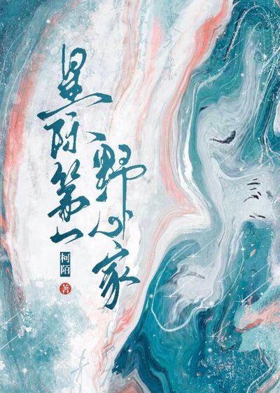 《星際第一野心家》