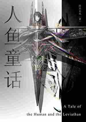 《人魚童話》