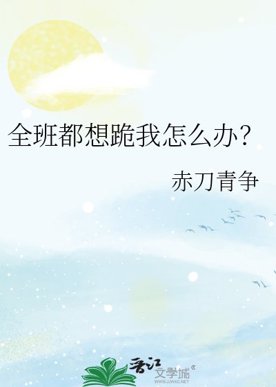 《全班都想跪我怎麼辦?》