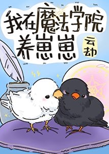 《我在魔法學院養崽崽》