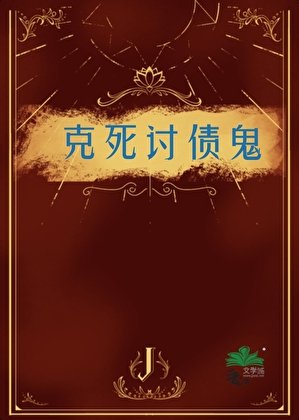《克死讨债鬼》