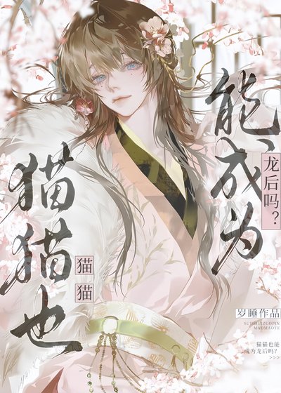 《貓貓也能成為龍後嗎?》