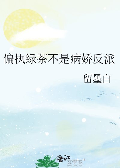 《偏執綠茶不是病嬌反派》