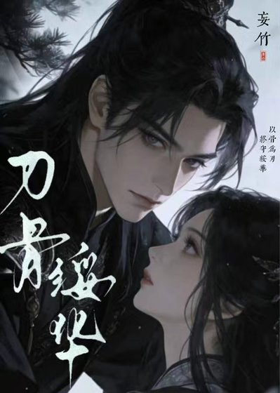 《刃骨綏華》