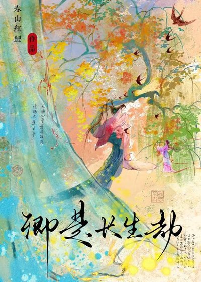 《卿是长生劫》