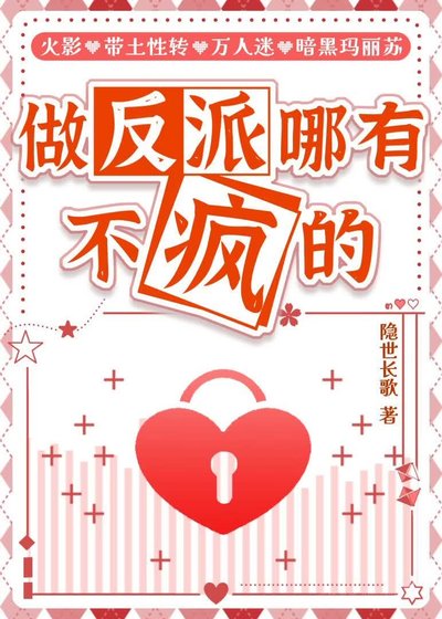 《做反派哪有不瘋的》