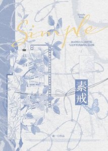 《素戒》