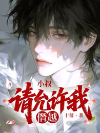 《小叔請允許我僭越》