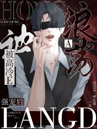 浪蕩A被高冷E強寵後/見到老婆後，高冷E他總在崩人設