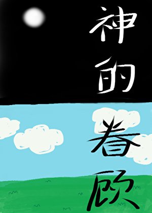 《神的眷顧》