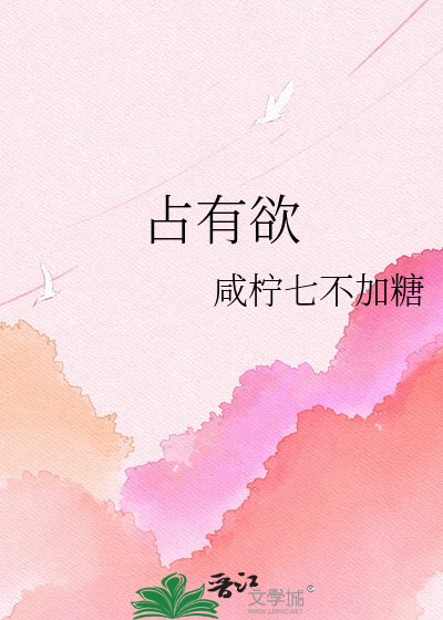《佔有慾》