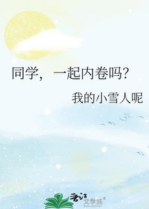 《同学,一起内卷吗?》