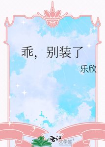 《乖,別裝了》
