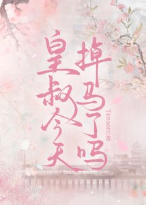 《皇叔今天掉馬了嗎》