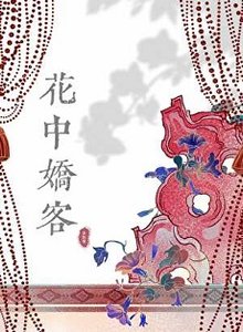 《花中嬌客》