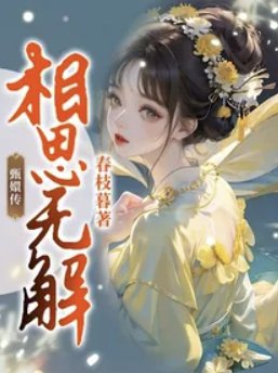 《(甄嬛傳同人)甄嬛傳:相思無解》